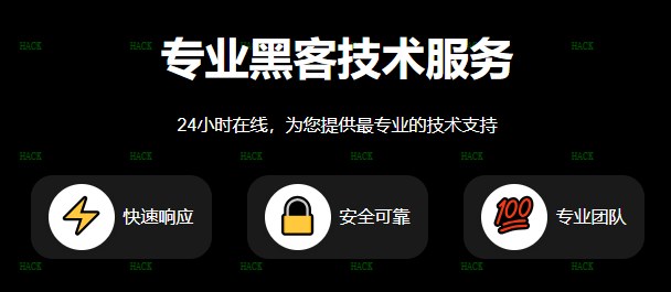 黑客24小时黑客在线接单网站